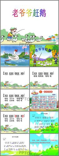 《老爷爷赶鹅》ppt课件