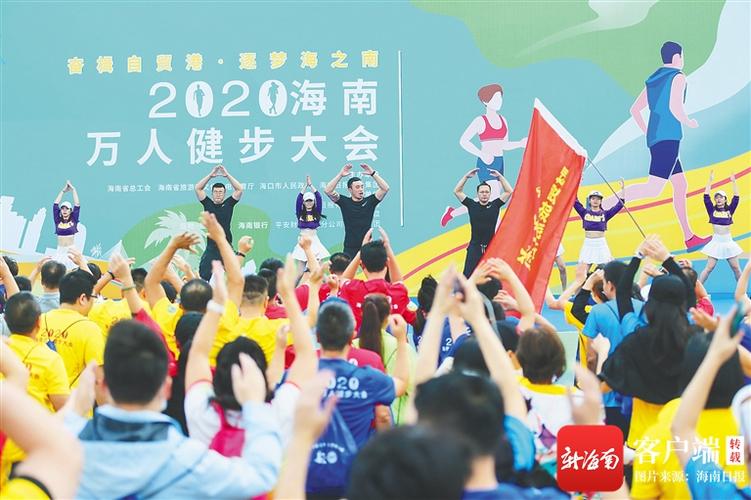 省总工会主席陆志远宣布2020海南万人健步大会正式拉开帷幕,逾万名