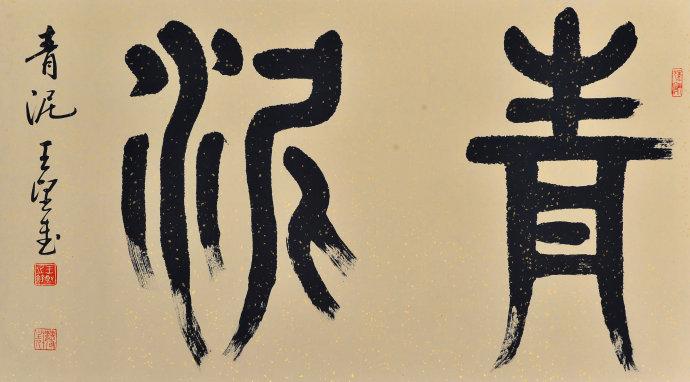 王坚书法