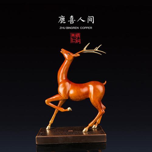 朱炳仁铜 百年铜艺世家 鹿喜人间 纯铜摆件家居送礼