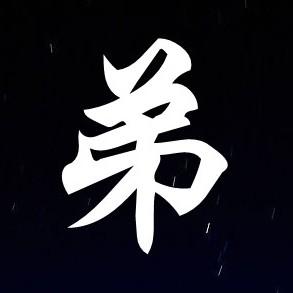 求四张图,一张一个字,每个分别写的是兄,弟,情,深,像这样子的