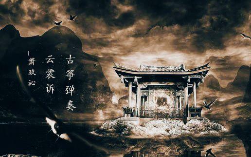 云裳诉(古筝演奏_萧玖沁 cover:袁莎老师)