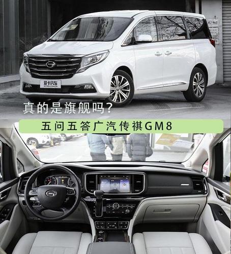 真旗舰? 五问五答广汽传祺gm8