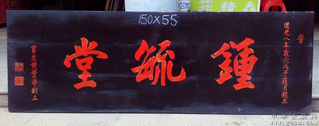 钟毓堂.漂亮堂匾.匾额牌匾木雕古玩古董文物收藏