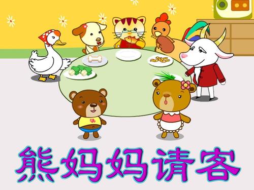 熊妈妈请客故事 提问