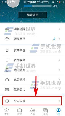 领英开启自动同步通讯录方法