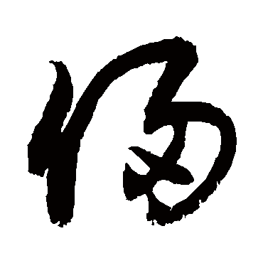 敬世江 - 草书 - "侵"