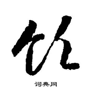 领草书书法字典