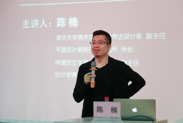 清华大学美术学院视觉传达设计系副主任陈楠教授讲座——《视觉传达