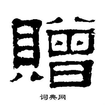 赠字隶书写法_赠隶书怎么写好看_赠书法图片_词典网