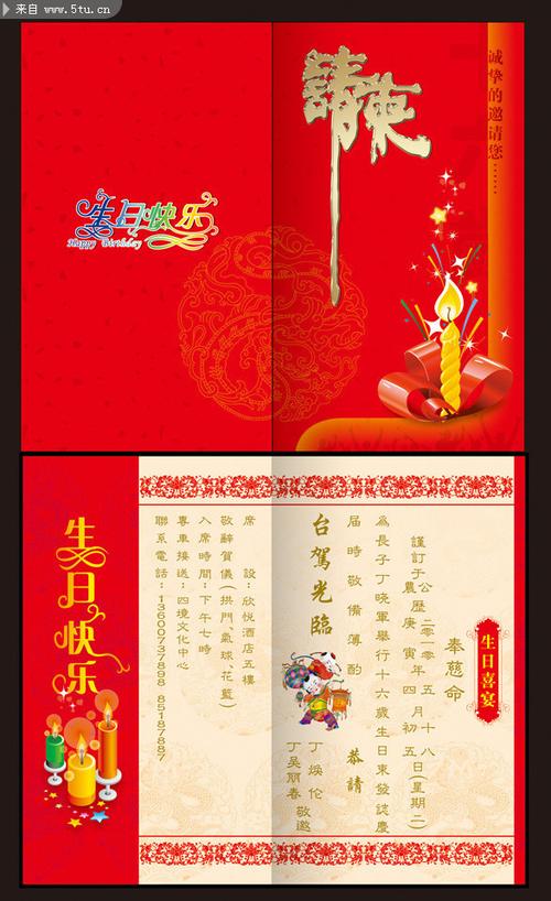 相关素材:生日请柬模板,属于卡片票券分类,由会员"847384271"分