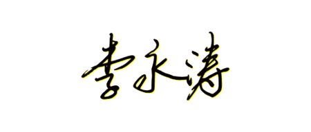 李永涛三个字的艺术字怎么写