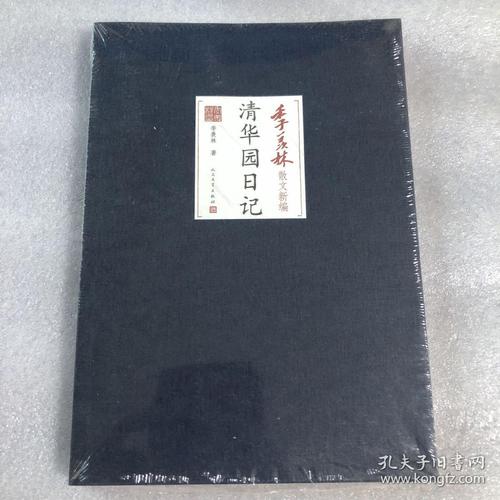季羡林散文新编:清华园日记