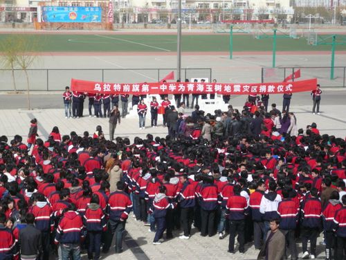 乌拉特前旗第一中学举办为青海玉树地震灾区捐款仪式