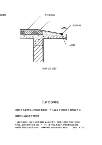 天沟,檐沟防水构造