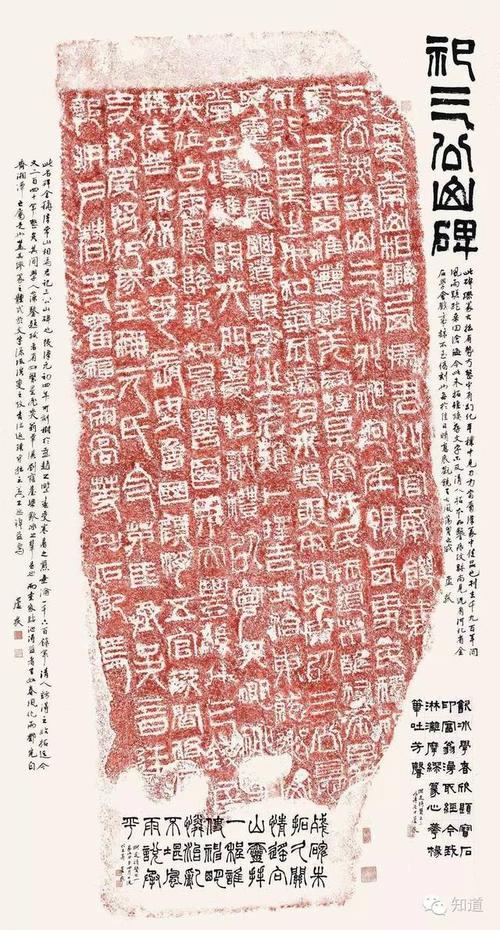 knowart | 芦荻先生 《祀三公山碑》朱拓题跋