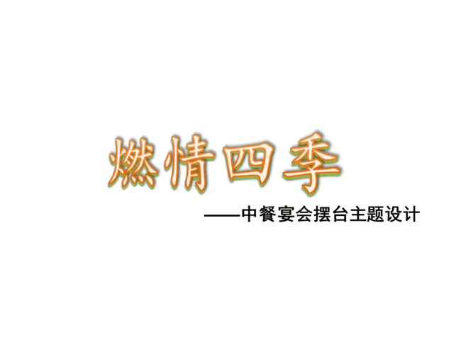 中餐宴会摆台主题设计说明