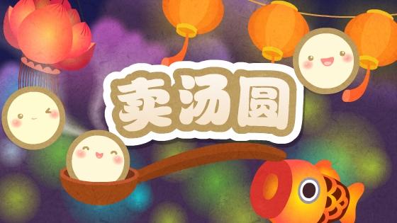 卖汤圆