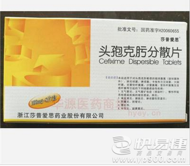 【莎普爱思】头孢克肟分散片(0.