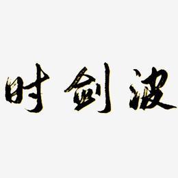 艺术字素材,ps艺术字艺术字