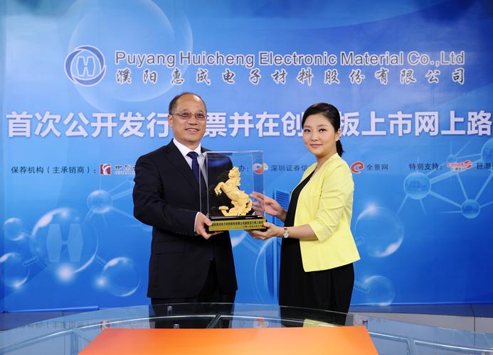 濮阳惠成新股发行网上路演