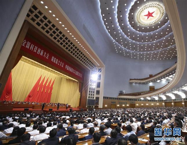 全国科技创新大会 两院院士大会 中国科协第九次全国代表大会召开