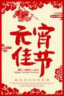 原创精品矢量书法字元宵节海报