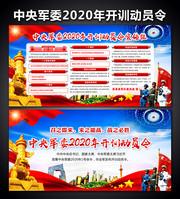 中央军委2020年开训动员令宣传栏