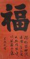 楷书福字中堂