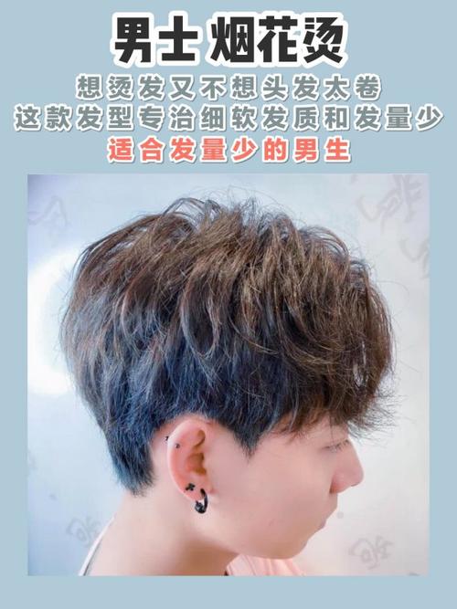 男士烟花烫 想烫发又不想头发太卷这款发型专治细软发质和发量少适合