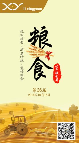 世界粮食日