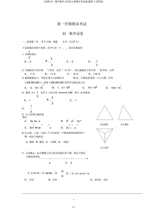 中学教育 中学试题完整初一数学数学七年级上册期末考试题题库5及答案