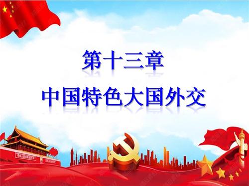 第十三章中国特色大国外交.ppt