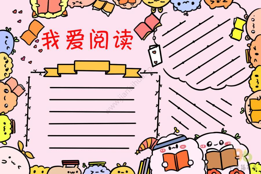 我爱阅读手抄报 小学生模板_阅读手抄报简笔画