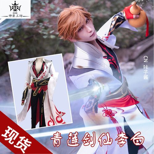 王者荣耀女生cos 李白,cos王者荣耀 紫霞 现货王者荣耀李白青莲剑仙cos服大全套