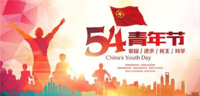 五四青年节的朋友圈说说?关于五四青年节的说说文案