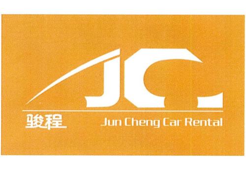  em>骏程 /em>  em>jc /em> jun cheng car rental