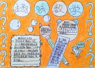 数学游戏手抄报简单又漂亮有哪些