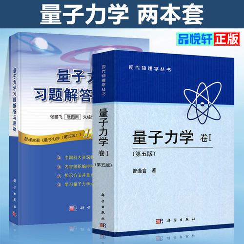 量子力学曾谨言2册考研书籍教程出版社科学鹏飞张鹏飞剖析物理学
