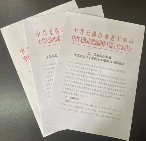 史汲取奋进力量无锡市认真组织收看江苏离退休干部网上专题报告会情况