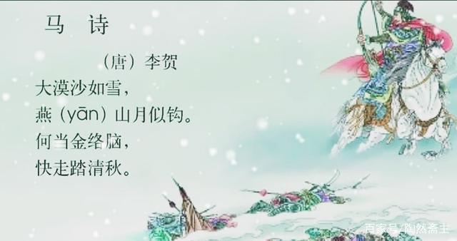 古诗鉴赏之三《马诗》作者李贺