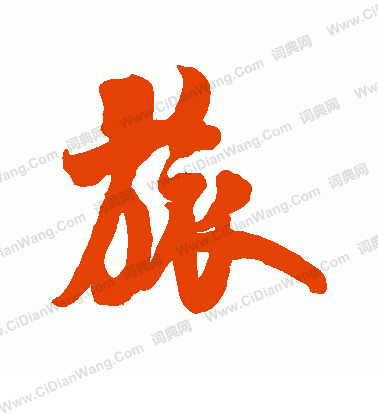 旅行书书法_旅字书法_行书字典 - 词典网