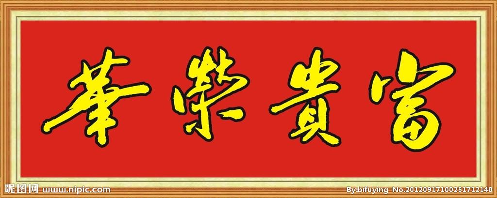 富贵荣华图片