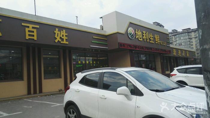 地利生鲜(锦江店)-图片-长春购物-大众点评网