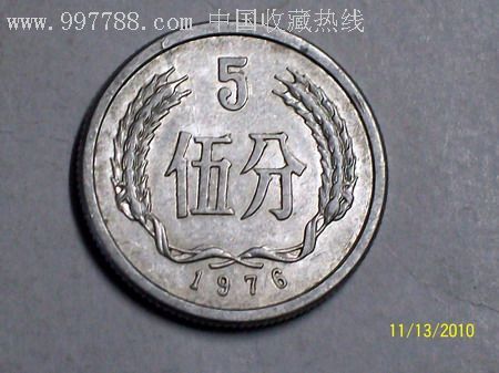 1976年五分硬币,人民币,第三套,普通号码,无冠号,五分,硬币,单张,se