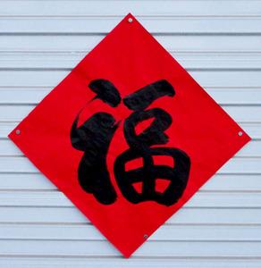 隶书福字图片大全_福字