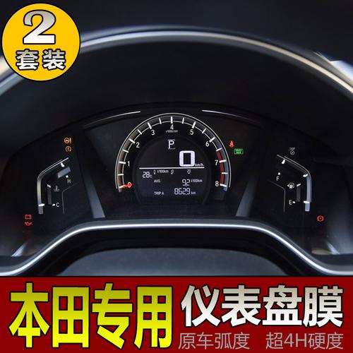 本田仪表盘保护膜 crv雅阁xrv缤智思域飞度凌派奥德赛urv改装贴膜