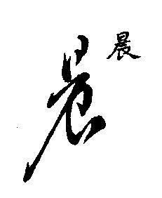 晨字草书怎么写