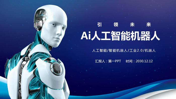 powerpoint模板内容页,介绍了什么是人工智能,人工智能对生活