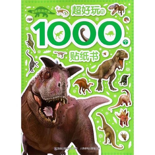 探秘恐龙世界超好玩的1000个贴纸书